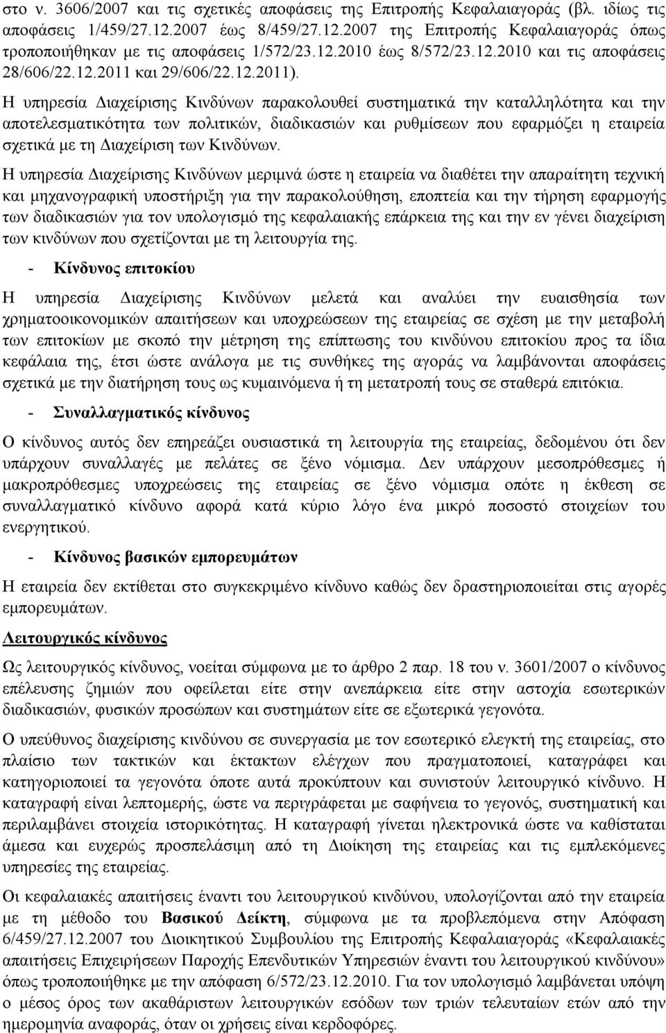Η υπηρεσία Διαχείρισης Κινδύνων παρακολουθεί συστηματικά την καταλληλότητα και την αποτελεσματικότητα των πολιτικών, διαδικασιών και ρυθμίσεων που εφαρμόζει η εταιρεία σχετικά με τη Διαχείριση των