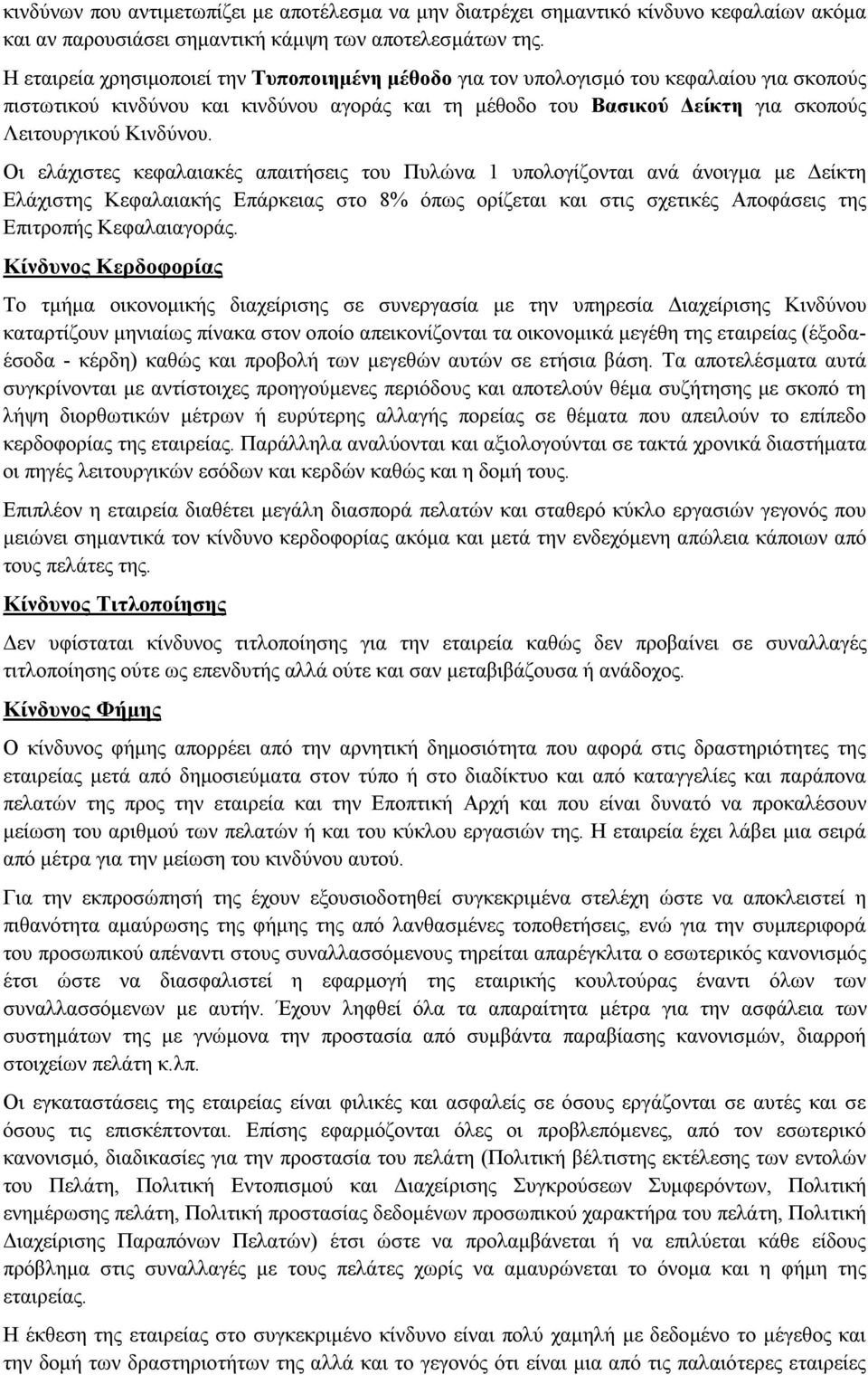 Οι ελάχιστες κεφαλαιακές απαιτήσεις του Πυλώνα 1 υπολογίζονται ανά άνοιγμα με Δείκτη Ελάχιστης Κεφαλαιακής Επάρκειας στο 8% όπως ορίζεται και στις σχετικές Αποφάσεις της Επιτροπής Κεφαλαιαγοράς.