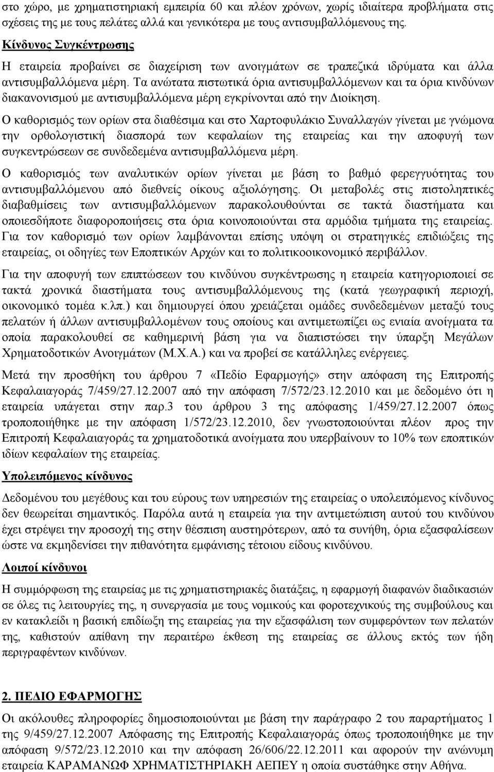 Τα ανώτατα πιστωτικά όρια αντισυμβαλλόμενων και τα όρια κινδύνων διακανονισμού με αντισυμβαλλόμενα μέρη εγκρίνονται από την Διοίκηση.