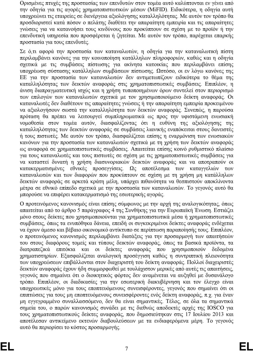 Με αυτόν τον τρόπο θα προσδιοριστεί κατά πόσον ο πελάτης διαθέτει την απαραίτητη εμπειρία και τις απαραίτητες γνώσεις για να κατανοήσει τους κινδύνους που προκύπτουν σε σχέση με το προϊόν ή την