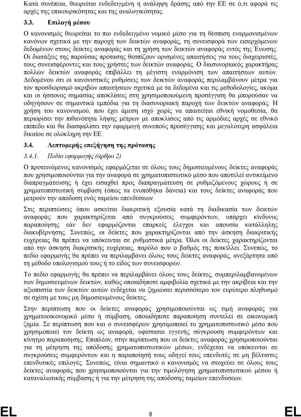 στους δείκτες αναφοράς και τη χρήση των δεικτών αναφοράς εντός της Ένωσης.