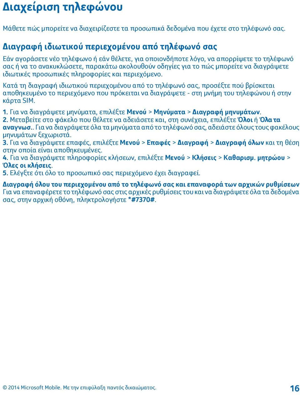 πώς μπορείτε να διαγράψετε ιδιωτικές προσωπικές πληροφορίες και περιεχόμενο.
