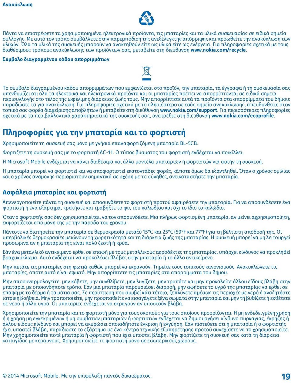 Για πληροφορίες σχετικά με τους διαθέσιμους τρόπους ανακύκλωσης των προϊόντων σας, μεταβείτε στη διεύθυνση www.nokia.com/recycle.