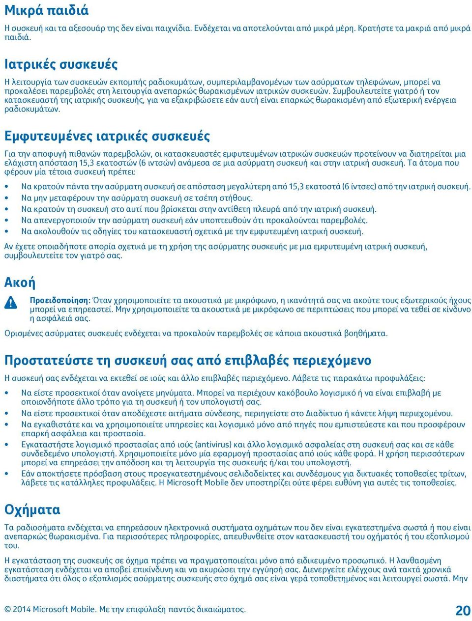 Συμβουλευτείτε γιατρό ή τον κατασκευαστή της ιατρικής συσκευής, για να εξακριβώσετε εάν αυτή είναι επαρκώς θωρακισμένη από εξωτερική ενέργεια ραδιοκυμάτων.
