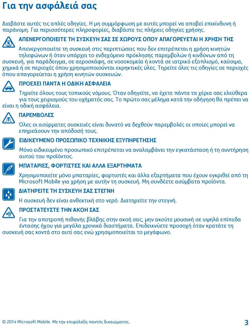 παρεμβολών ή κινδύνων από τη συσκευή, για παράδειγμα, σε αεροσκάφη, σε νοσοκομεία ή κοντά σε ιατρικό εξοπλισμό, καύσιμα, χημικά ή σε περιοχές όπου χρησιμοποιούνται εκρηκτικές ύλες.