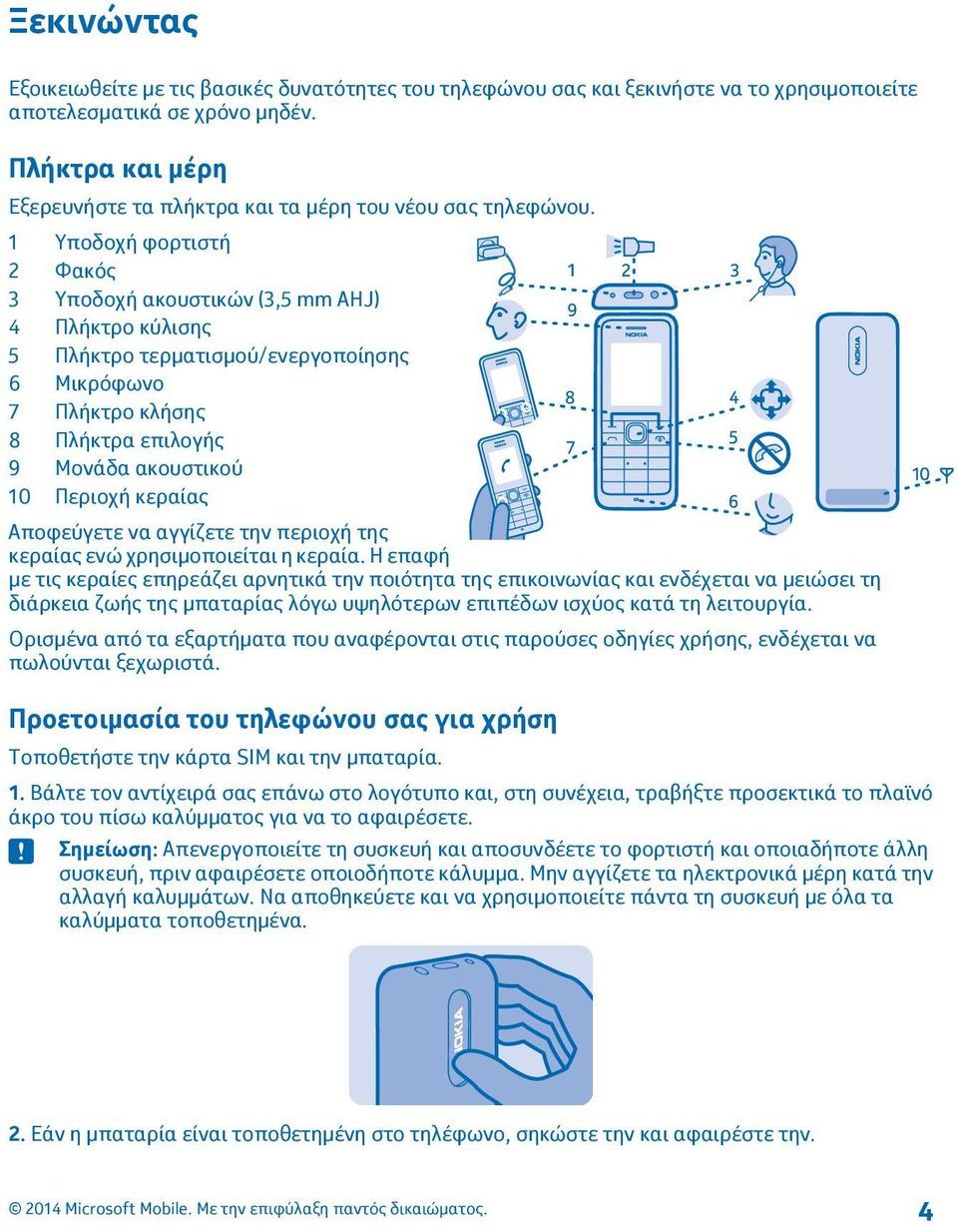 1 Υποδοχή φορτιστή 2 Φακός 3 Υποδοχή ακουστικών (3,5 mm AHJ) 4 Πλήκτρο κύλισης 5 Πλήκτρο τερματισμού/ενεργοποίησης 6 Μικρόφωνο 7 Πλήκτρο κλήσης 8 Πλήκτρα επιλογής 9 Μονάδα ακουστικού 10 Περιοχή