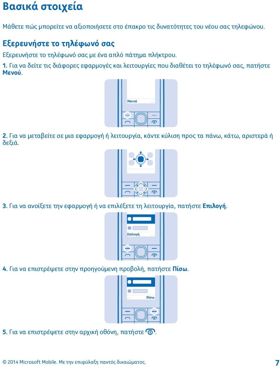 Για να δείτε τις διάφορες εφαρμογές και λειτουργίες που διαθέτει το τηλέφωνό σας, πατήστε Μενού. Μενού 2.