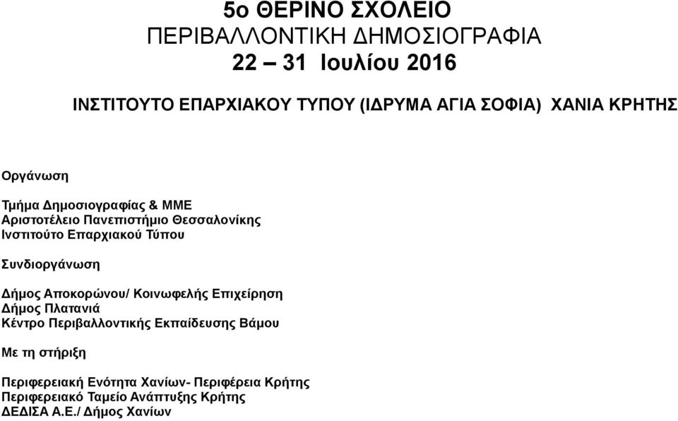 Δήμος Αποκορώνου/ Κοινωφελής Επιχείρηση Δήμος Πλατανιά Κέντρο Περιβαλλοντικής Εκπαίδευσης Βάμου Με τη