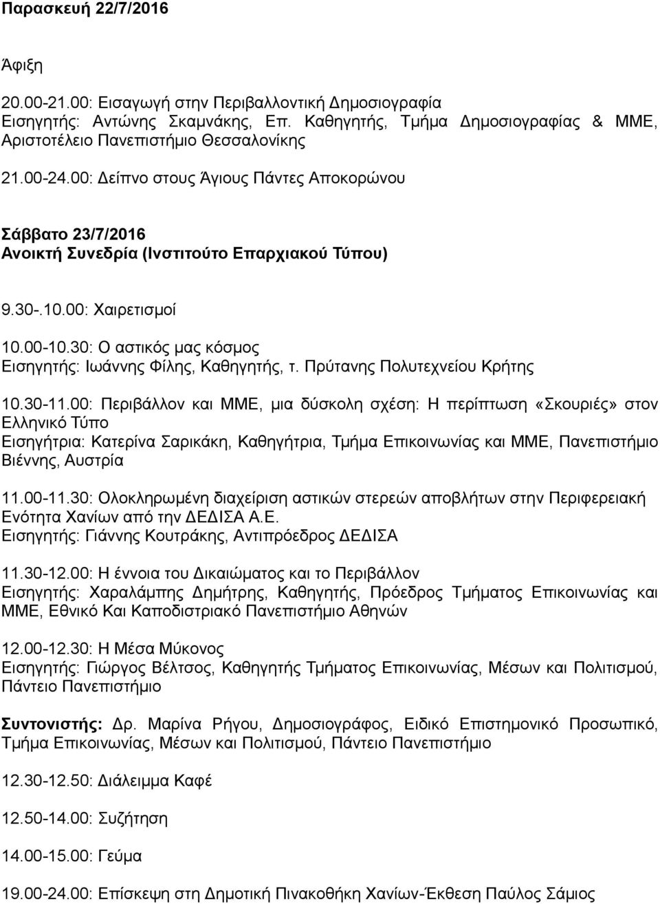 30: Ο αστικός μας κόσμος Εισηγητής: Ιωάννης Φίλης, Καθηγητής, τ. Πρύτανης Πολυτεχνείου Κρήτης 10.30-11.