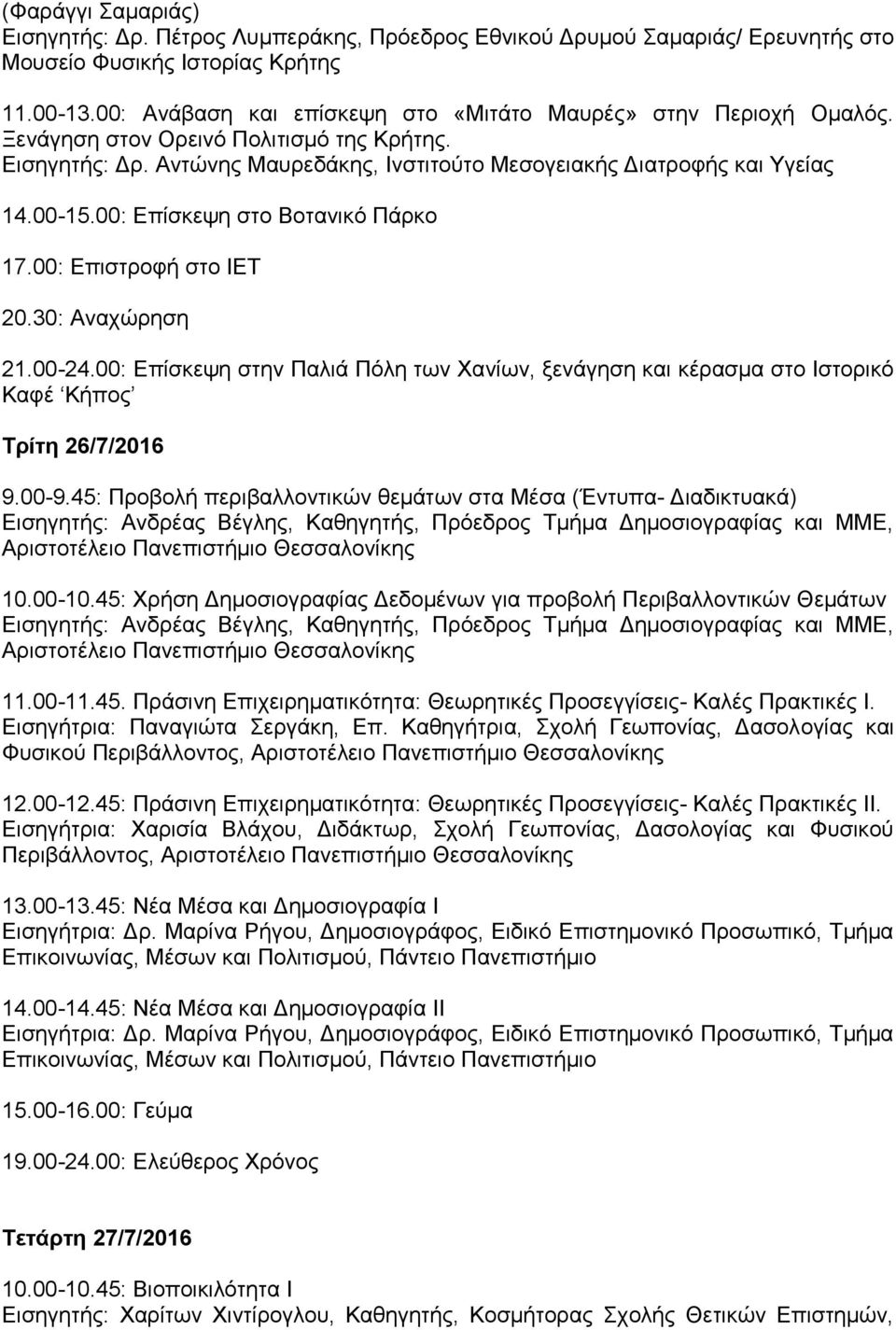00: Επίσκεψη στο Βοτανικό Πάρκο 17.00: Επιστροφή στο ΙΕΤ 20.30: Αναχώρηση 21.00-24.00: Επίσκεψη στην Παλιά Πόλη των Χανίων, ξενάγηση και κέρασμα στο Ιστορικό Καφέ Κήπος Τρίτη 26/7/2016 9.00-9.