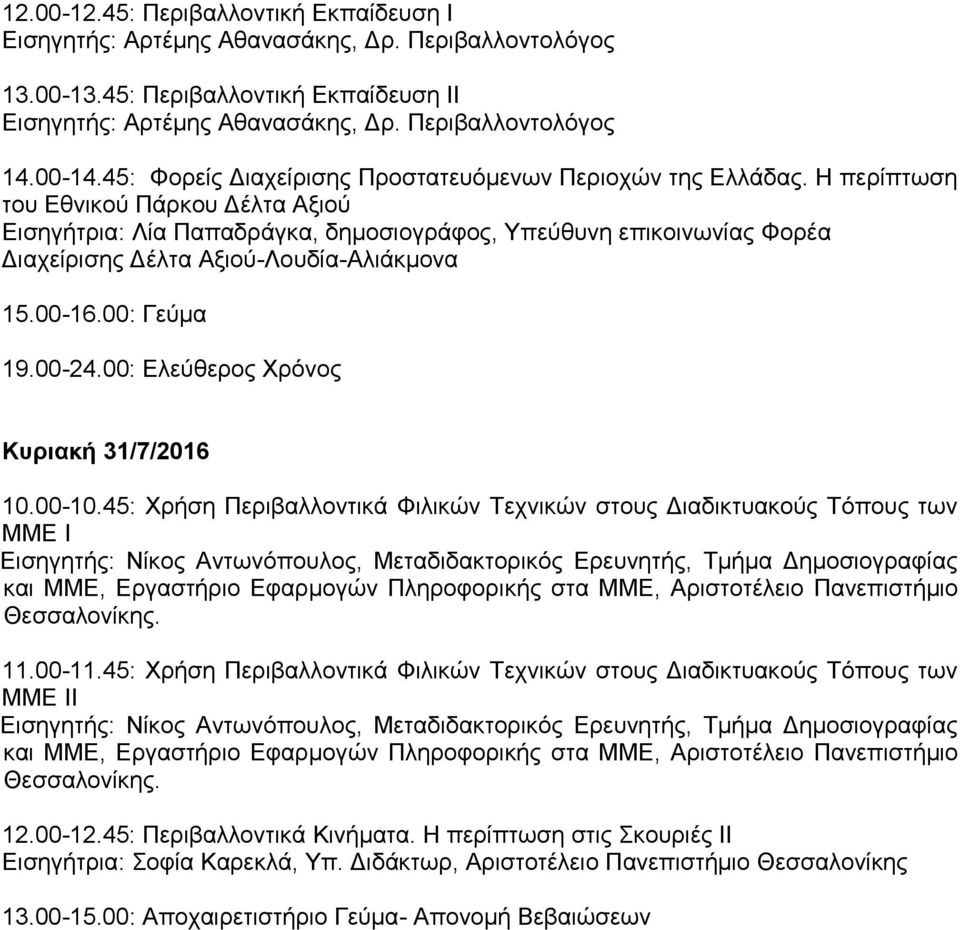 Η περίπτωση του Εθνικού Πάρκου Δέλτα Αξιού Εισηγήτρια: Λία Παπαδράγκα, δημοσιογράφος, Yπεύθυνη επικοινωνίας Φορέα Διαχείρισης Δέλτα Αξιού-Λουδία-Αλιάκμονα 15.00-16.00: Γεύμα 19.00-24.