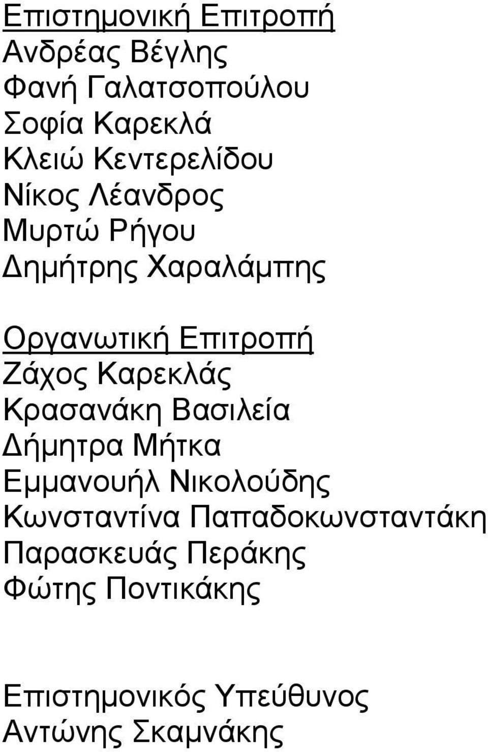 Ζάχος Καρεκλάς Κρασανάκη Βασιλεία Δήμητρα Μήτκα Εμμανουήλ Νικολούδης Κωνσταντίνα