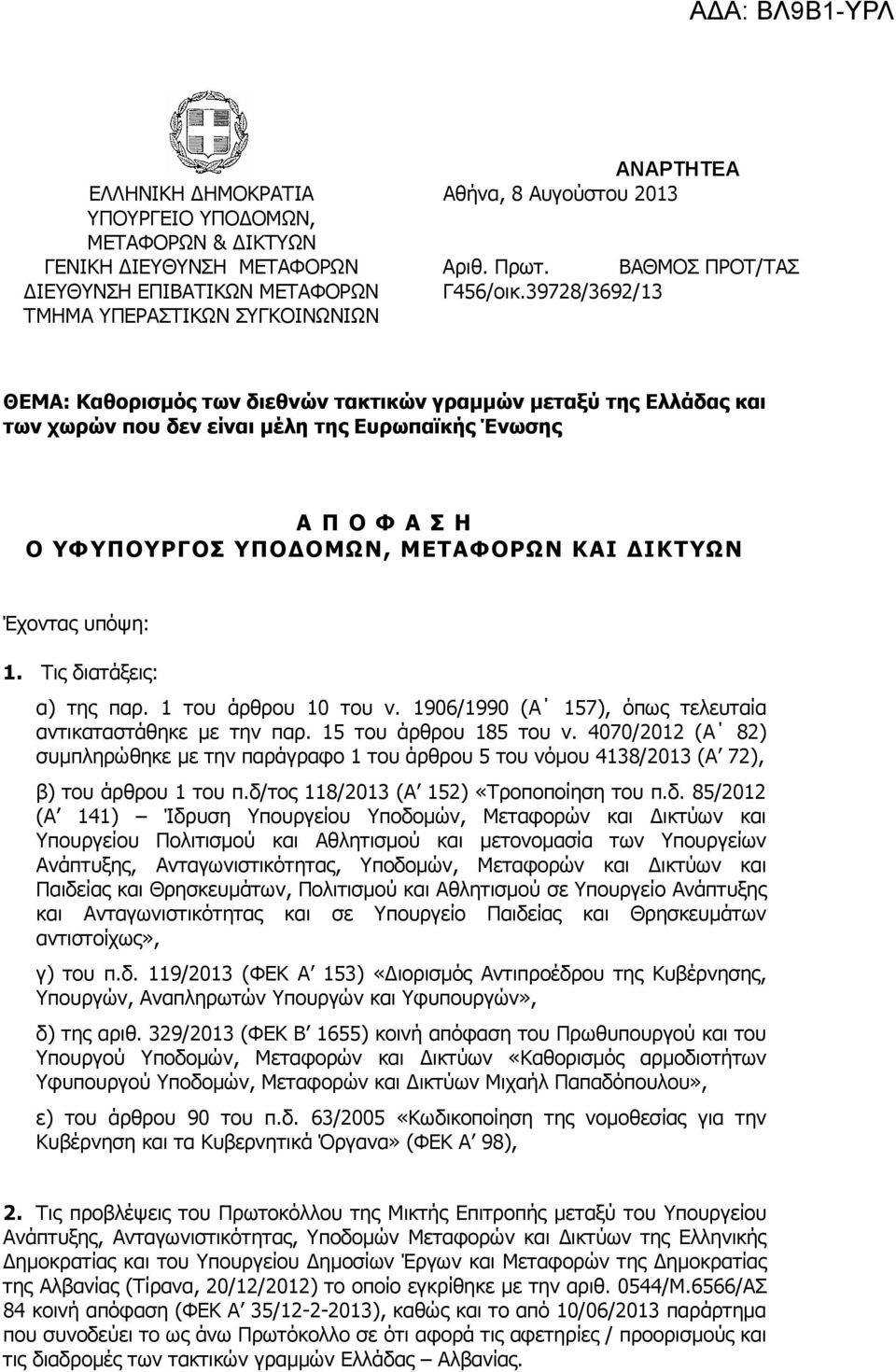 ΟΜΩΝ, ΜΕΤΑΦΟΡΩΝ ΚΑΙ ΙΚΤΥΩΝ Έχοντας υπόψη: 1. Τις διατάξεις: α) της παρ. 1 του άρθρου 10 του ν. 1906/1990 (Α 157), όπως τελευταία αντικαταστάθηκε µε την παρ. 15 του άρθρου 185 του ν.
