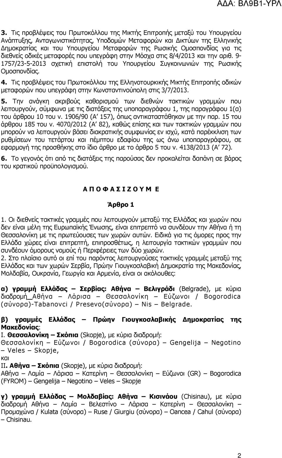 Τις προβλέψεις του Πρωτοκόλλου της Ελληνοτουρκικής Μικτής Επιτροπής οδικών µεταφορών που υπεγράφη στην Κωνσταντινούπολη στις 3/7/2013. 5.