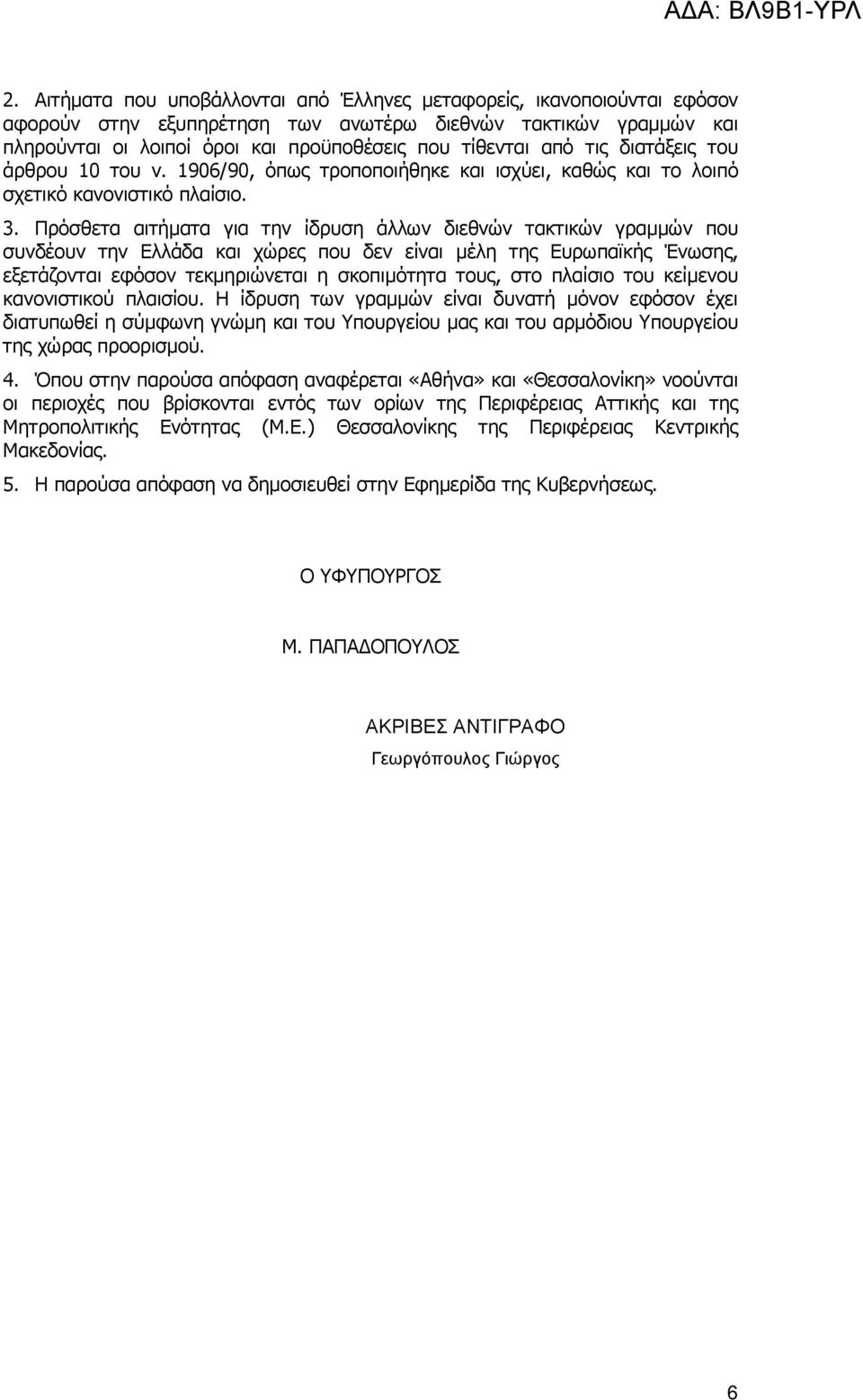 Πρόσθετα αιτήµατα για την ίδρυση άλλων διεθνών τακτικών γραµµών που συνδέουν την Ελλάδα και χώρες που δεν είναι µέλη της Ευρωπαϊκής Ένωσης, εξετάζονται εφόσον τεκµηριώνεται η σκοπιµότητα τους, στο