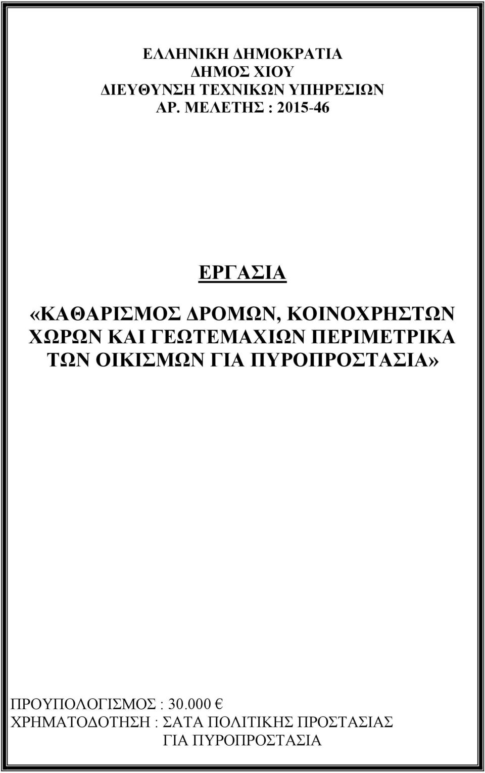 «ΚΟΙΝΟΧΡΗΣΤΩΝ ΧΩΡΩΝ ΚΑΙ»