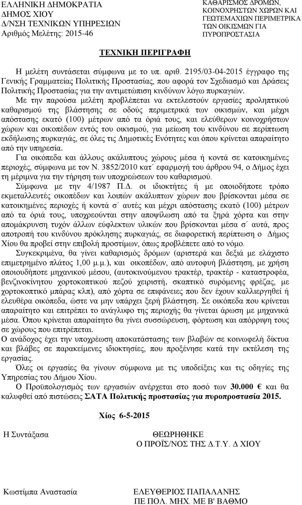 Με την παρούσα μελέτη προβλέπεται να εκτελεστούν εργασίες προληπτικού καθαρισμού της βλάστησης σε οδούς περιμετρικά των οικισμών, και μέχρι απόστασης εκατό (100) μέτρων από τα όριά τους, και