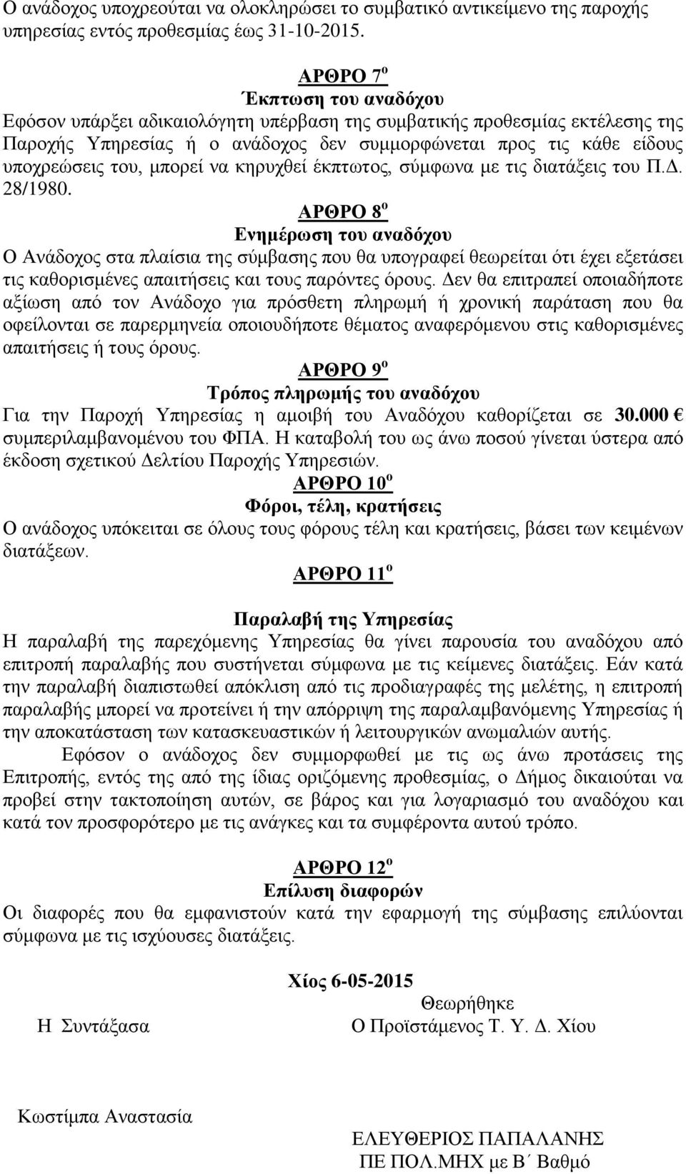 μπορεί να κηρυχθεί έκπτωτος, σύμφωνα με τις διατάξεις του Π.Δ. 28/1980.