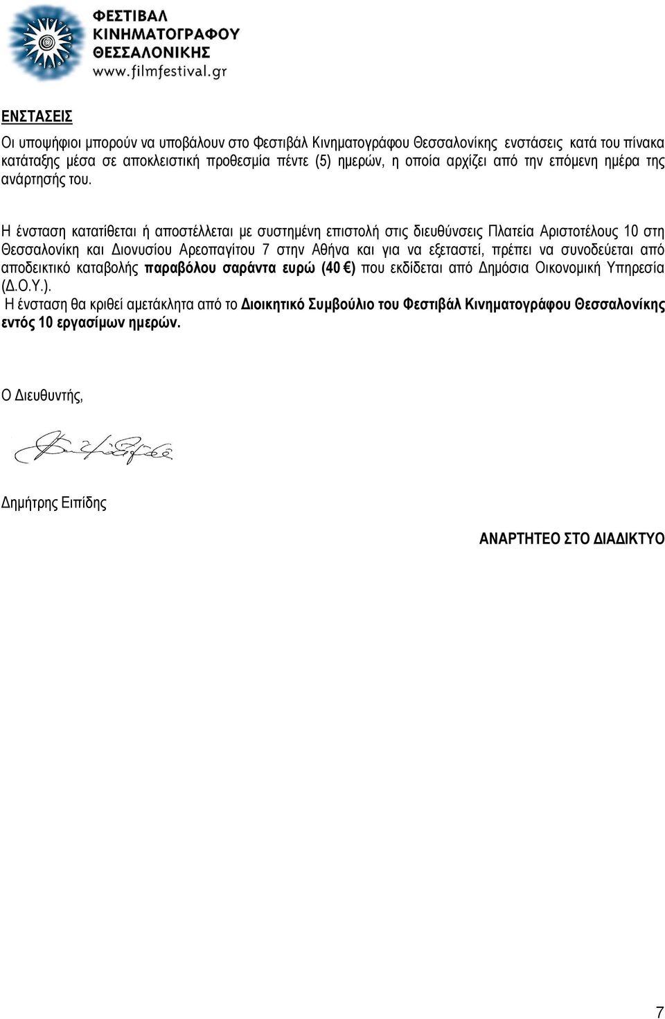 Η ένσταση κατατίθεται ή αποστέλλεται με συστημένη επιστολή στις διευθύνσεις Πλατεία Αριστοτέλους 10 στη Θεσσαλονίκη και Διονυσίου Αρεοπαγίτου 7 στην Αθήνα και για να εξεταστεί,