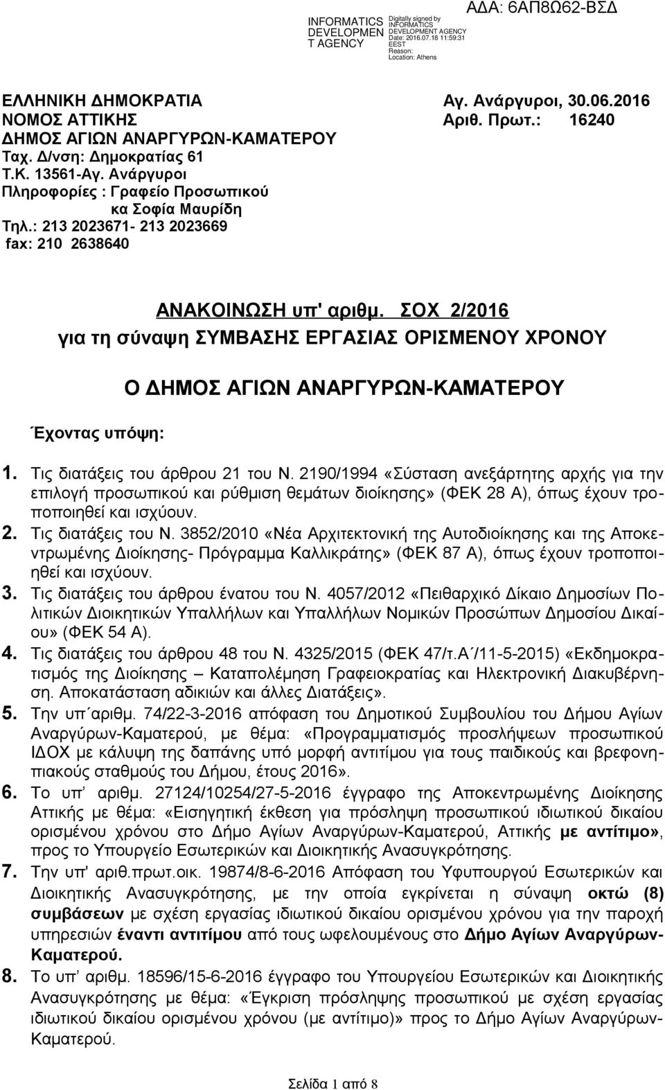 ΣΟΧ 2/2016 για τη σύναψη ΣΥΜΒΑΣΗΣ ΕΡΓΑΣΙΑΣ ΟΡΙΣΜΕΝΟΥ ΧΡΟΝΟΥ Έχοντας υπόψη: Ο ΔΗΜΟΣ ΑΓΙΩΝ ΑΝΑΡΓΥΡΩΝ-ΚΑΜΑΤΕΡΟΥ 1. Τις διατάξεις του άρθρου 21 του Ν.