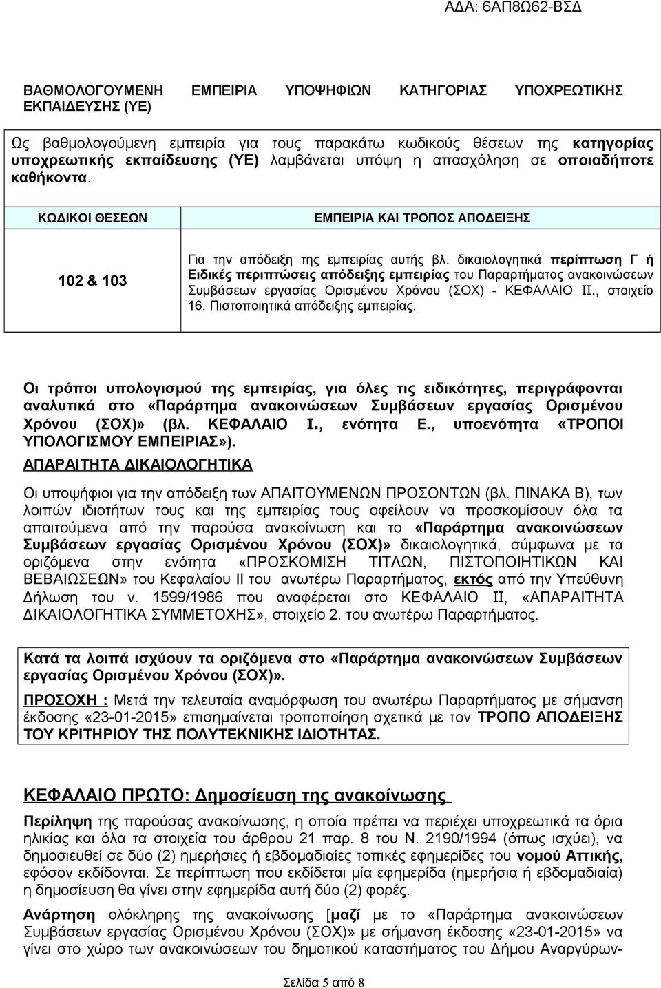 δικαιολογητικά περίπτωση Γ ή Ειδικές περιπτώσεις απόδειξης εμπειρίας του Παραρτήματος ανακοινώσεων Συμβάσεων εργασίας Ορισμένου Χρόνου (ΣΟΧ) - ΚΕΦΑΛΑΙΟ IΙ., στοιχείο 16.