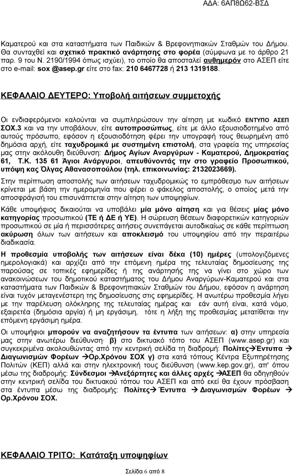ΚΕΦΑΛΑΙΟ ΔΕΥΤΕΡΟ: Υποβολή αιτήσεων συμμετοχής Οι ενδιαφερόμενοι καλούνται να συμπληρώσουν την αίτηση με κωδικό ΕΝΤΥΠΟ ΑΣΕΠ ΣΟΧ.