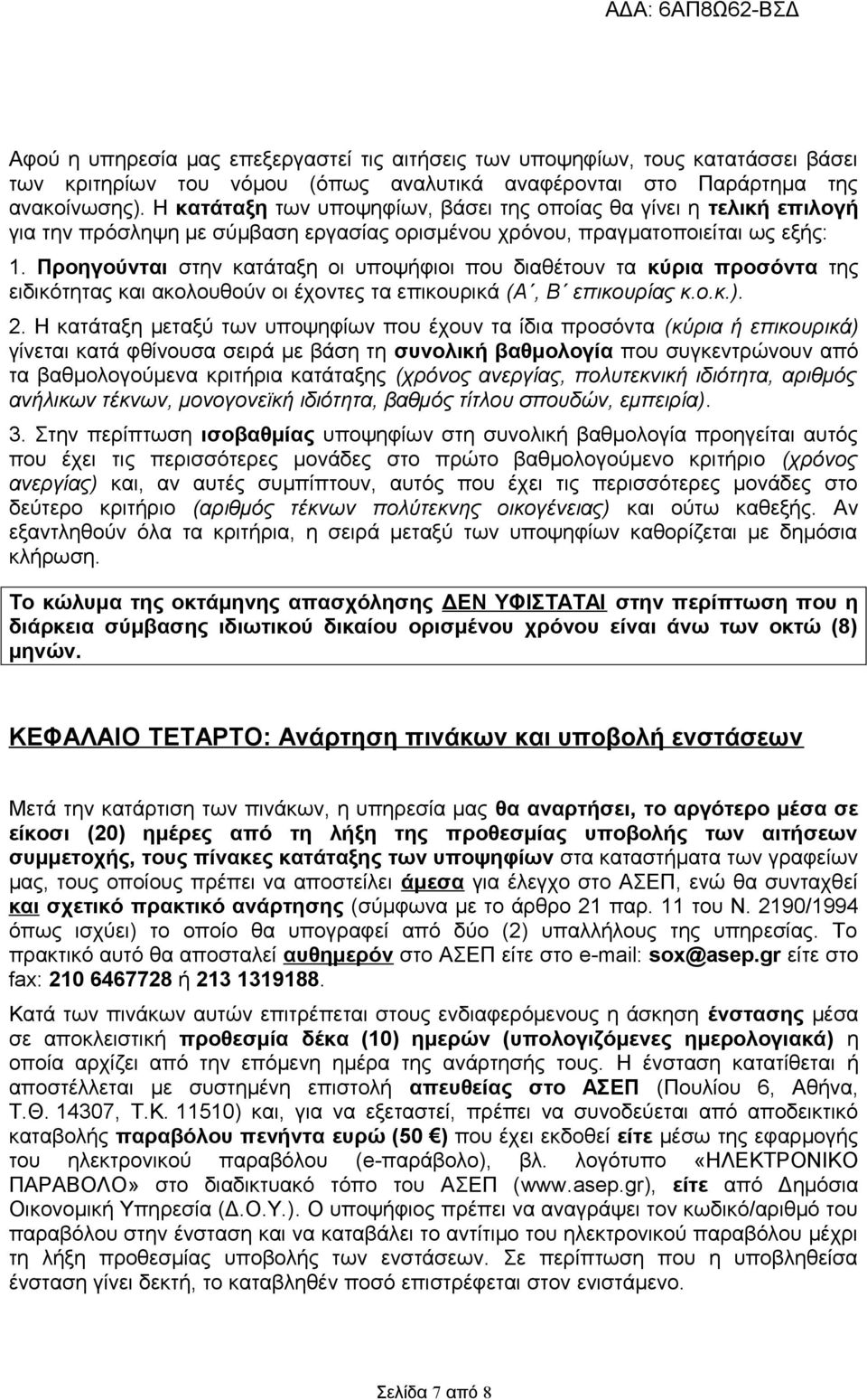 Προηγούνται στην κατάταξη οι υποψήφιοι που διαθέτουν τα κύρια προσόντα της ειδικότητας και ακολουθούν οι έχοντες τα επικουρικά (Α, Β επικουρίας κ.ο.κ.). 2.