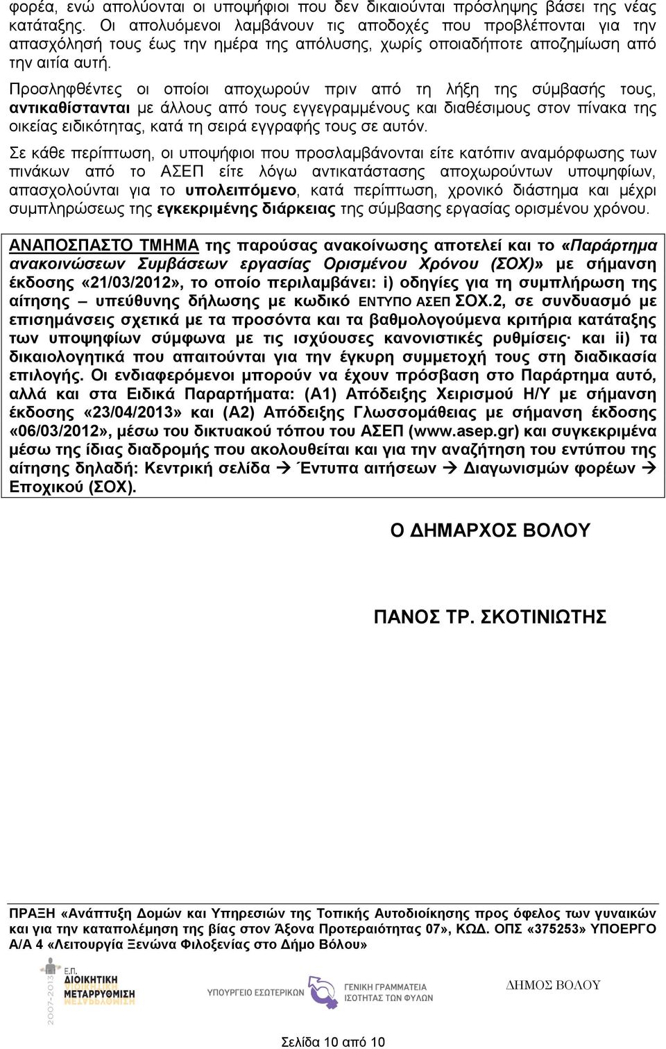 Προσληφθέντες οι οποίοι αποχωρούν πριν από τη λήξη της σύμβασής τους, αντικαθίστανται με άλλους από τους εγγεγραμμένους και διαθέσιμους στον πίνακα της οικείας ειδικότητας, κατά τη σειρά εγγραφής