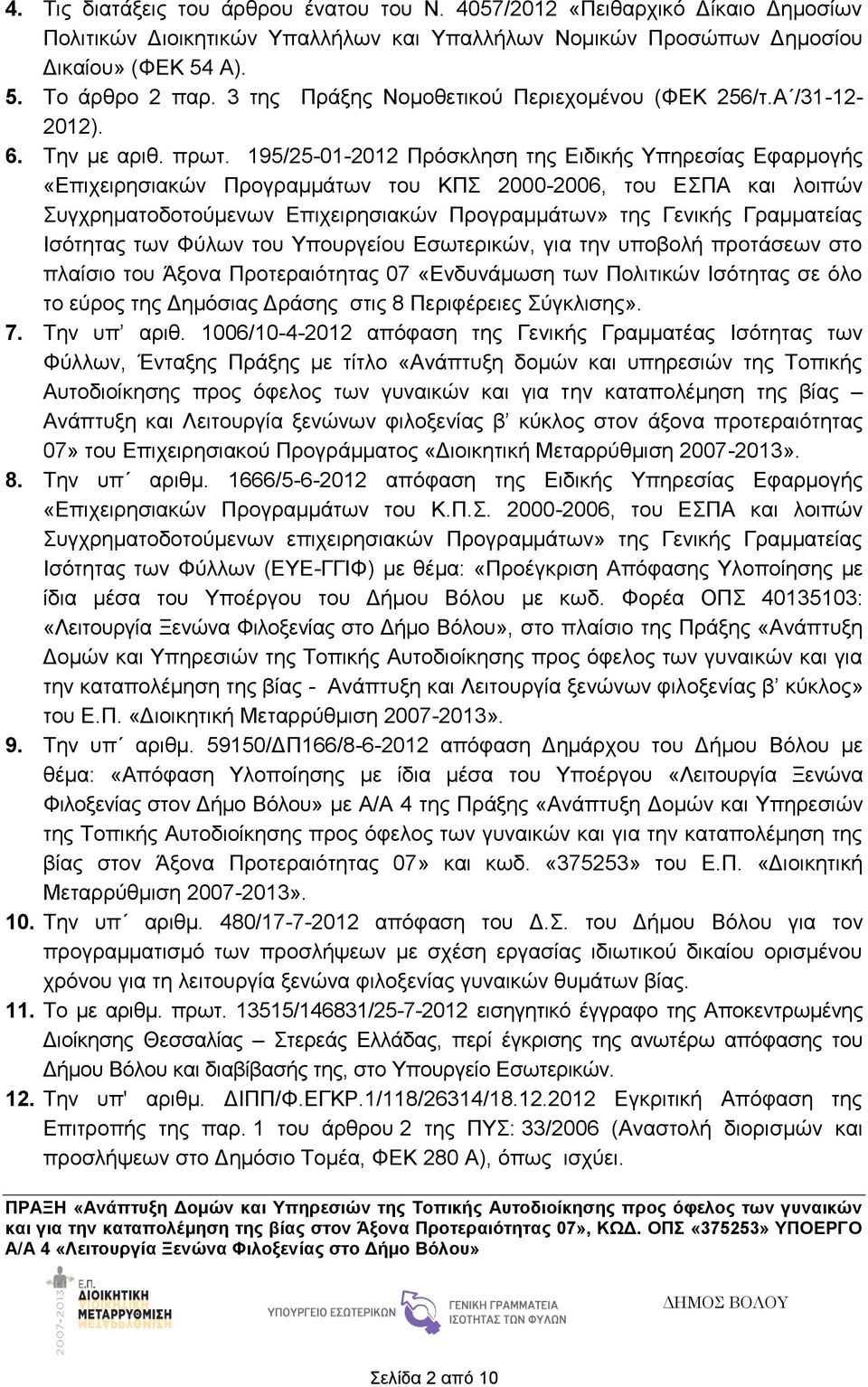 195/25-01-2012 Πρόσκληση της Ειδικής Υπηρεσίας Εφαρμογής «Επιχειρησιακών Προγραμμάτων του ΚΠΣ 2000-2006, του ΕΣΠΑ και λοιπών Συγχρηματοδοτούμενων Επιχειρησιακών Προγραμμάτων» της Γενικής Γραμματείας