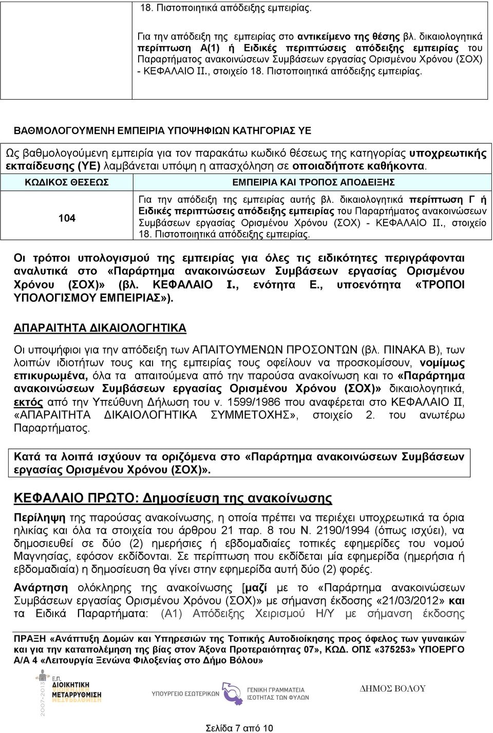 Πιστοποιητικά απόδειξης εμπειρίας.