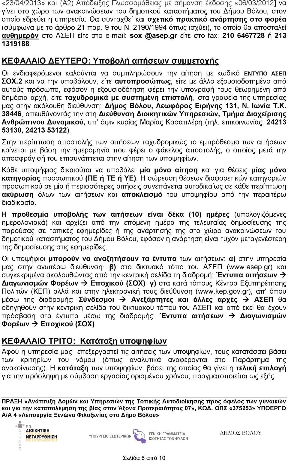 gr είτε στο fax: 210 6467728 ή 213 1319188. ΚΕΦΑΛΑΙΟ ΔΕΥΤΕΡΟ: Υποβολή αιτήσεων συμμετοχής Οι ενδιαφερόμενοι καλούνται να συμπληρώσουν την αίτηση με κωδικό ΕΝΤΥΠΟ ΑΣΕΠ ΣΟΧ.
