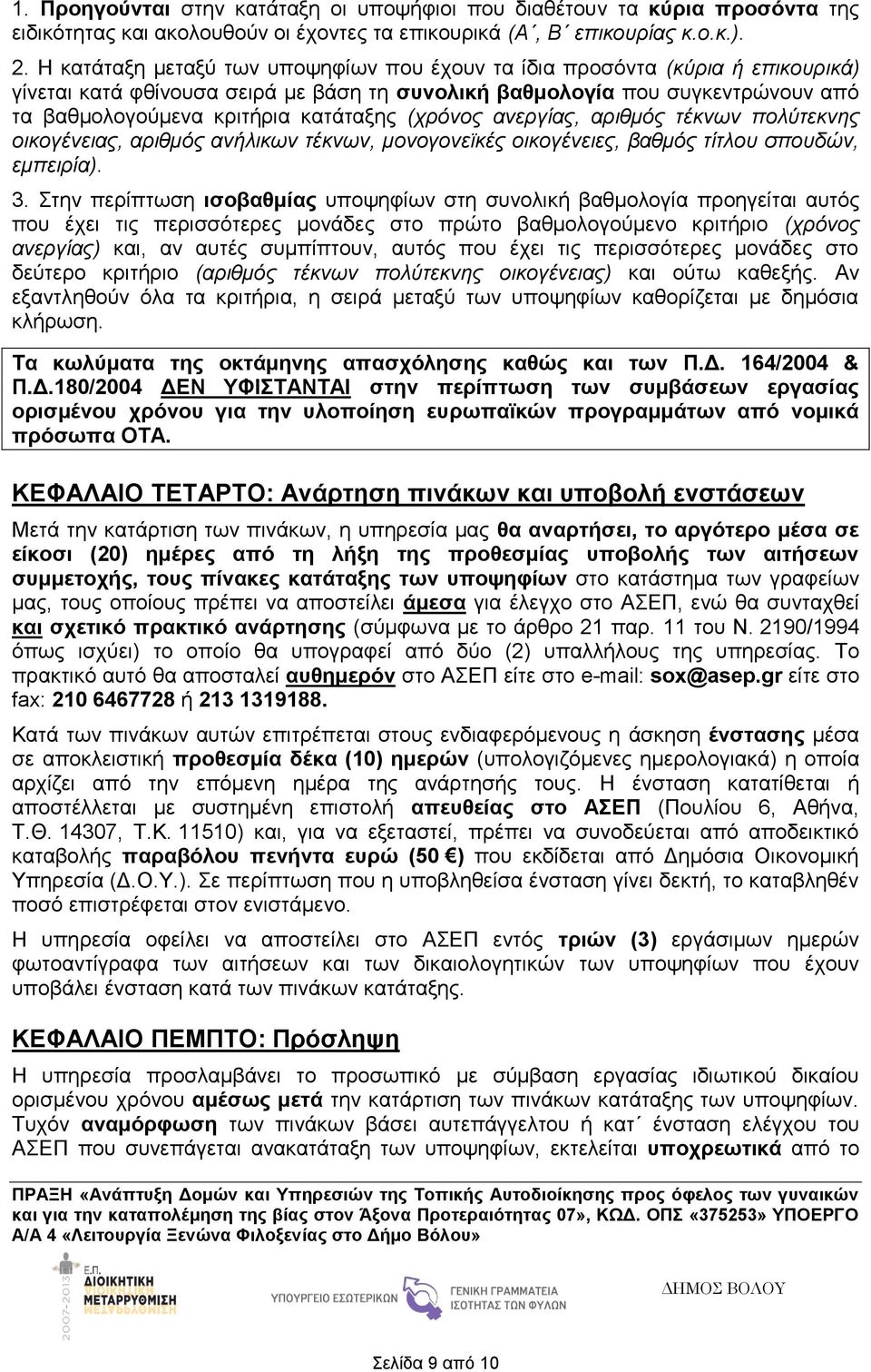 (χρόνος ανεργίας, αριθμός τέκνων πολύτεκνης οικογένειας, αριθμός ανήλικων τέκνων, μονογονεϊκές οικογένειες, βαθμός τίτλου σπουδών, εμπειρία). 3.