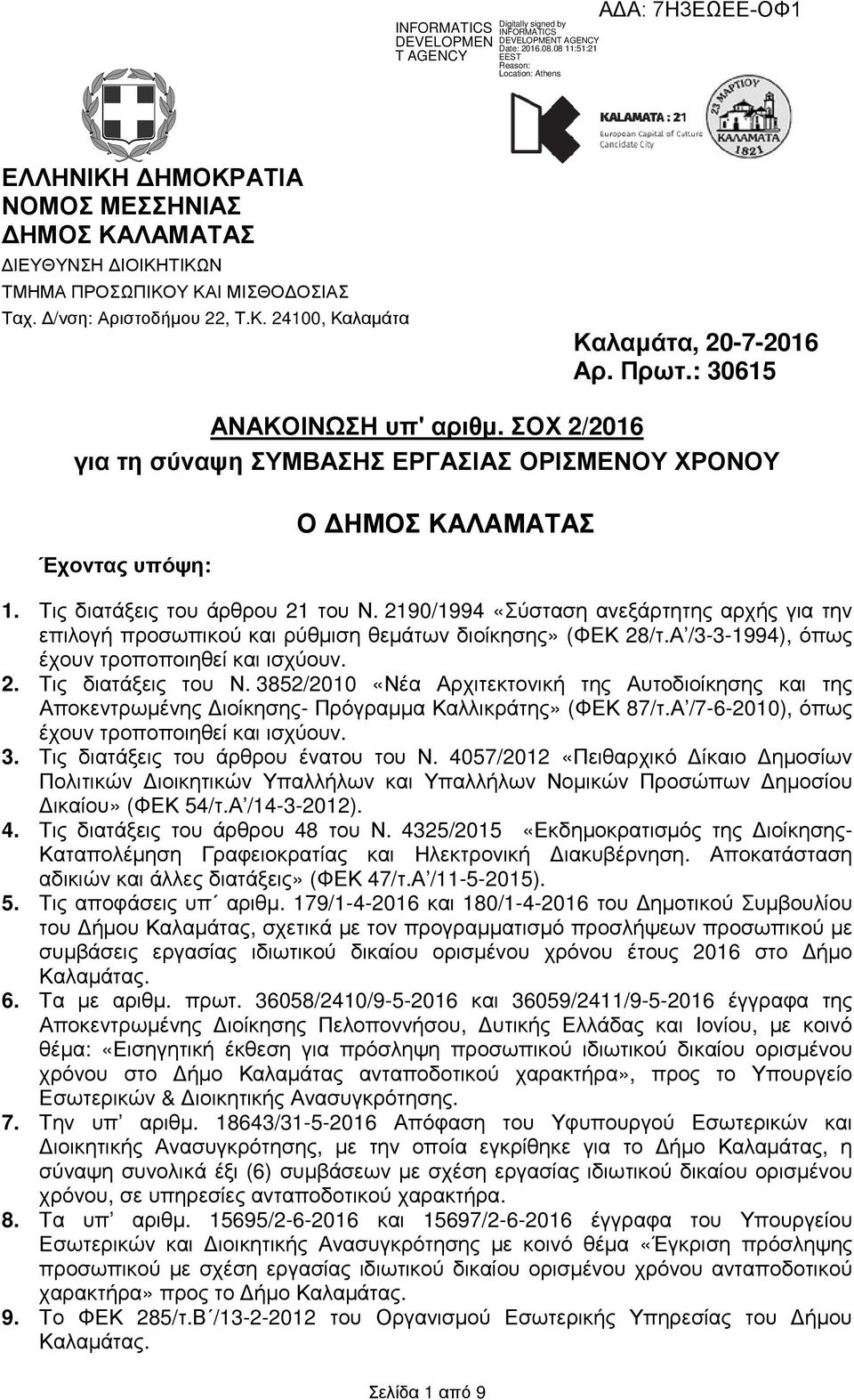 2190/1994 «Σύσταση ανεξάρτητης αρχής για την επιλογή προσωπικού και ρύθµιση θεµάτων διοίκησης» (ΦΕΚ 28/τ.Α /3-3-1994), όπως έχουν τροποποιηθεί και ισχύουν. 2. Τις διατάξεις του Ν.