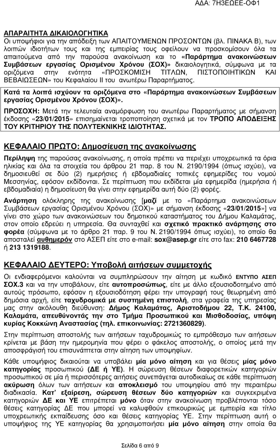 (ΣΟΧ)» δικαιολογητικά, σύµφωνα µε τα οριζόµενα στην ενότητα «ΠΡΟΣΚΟΜΙΣΗ ΤΙΤΛΩΝ, ΠΙΣΤΟΠΟΙΗΤΙΚΩΝ ΚΑΙ ΒΕΒΑΙΩΣΕΩΝ» του Κεφαλαίου ΙΙ του ανωτέρω Παραρτήµατος.