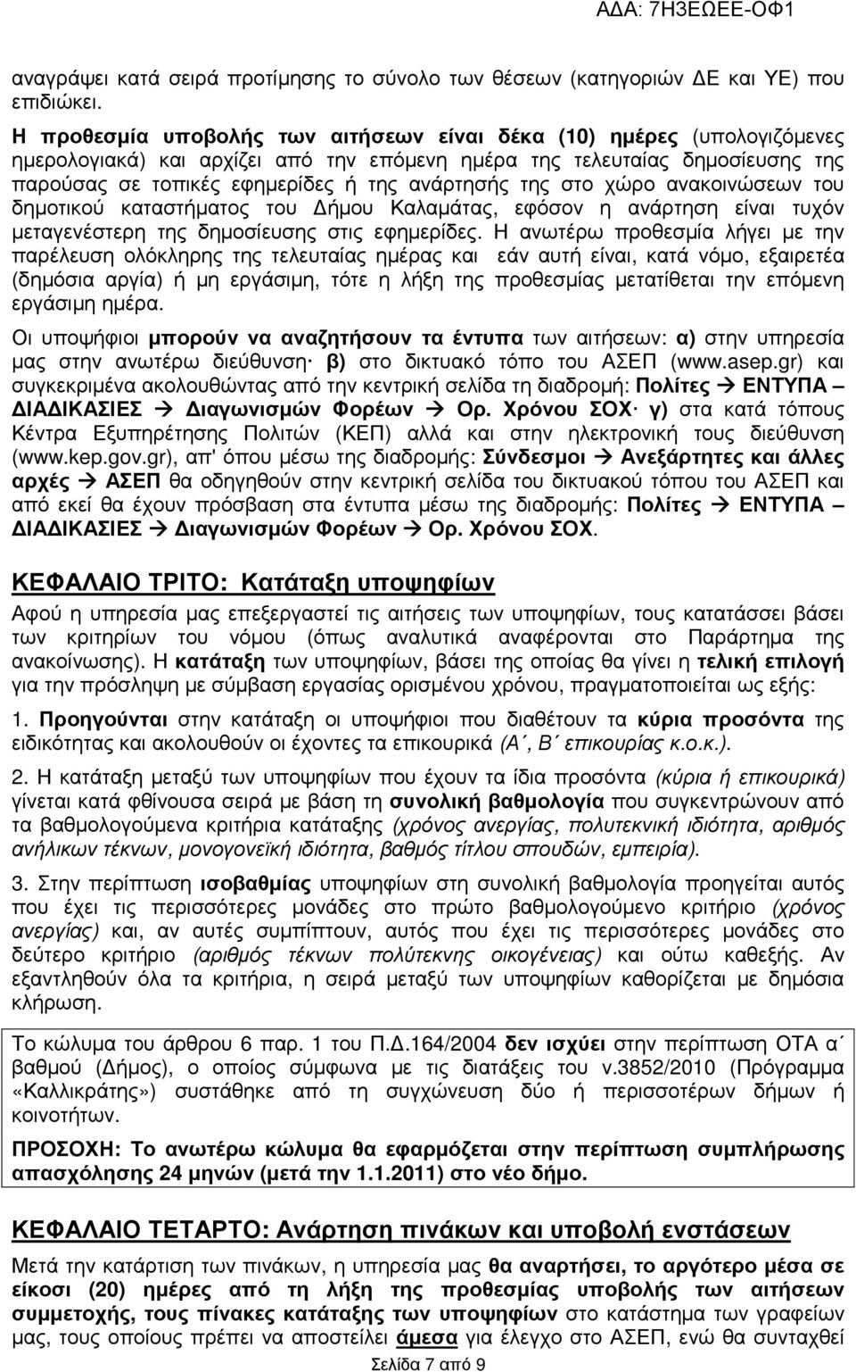 της στο χώρο ανακοινώσεων του δηµοτικού καταστήµατος του ήµου Καλαµάτας, εφόσον η ανάρτηση είναι τυχόν µεταγενέστερη της δηµοσίευσης στις εφηµερίδες.