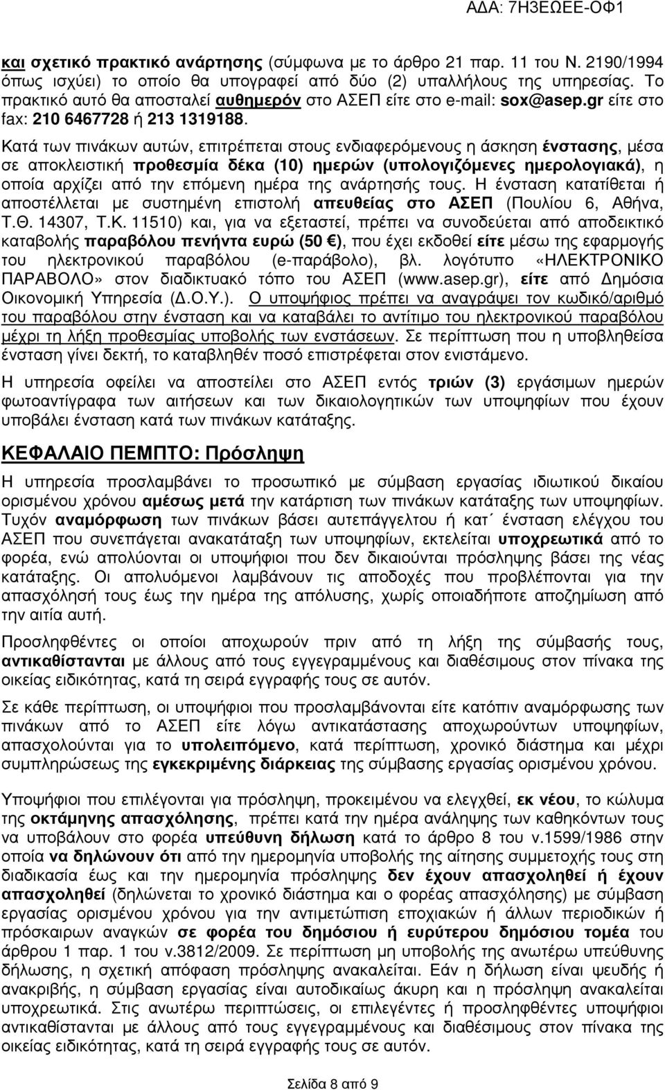 Κατά των πινάκων αυτών, επιτρέπεται στους ενδιαφερόµενους η άσκηση ένστασης, µέσα σε αποκλειστική προθεσµία δέκα (10) ηµερών (υπολογιζόµενες ηµερολογιακά), η οποία αρχίζει από την επόµενη ηµέρα της