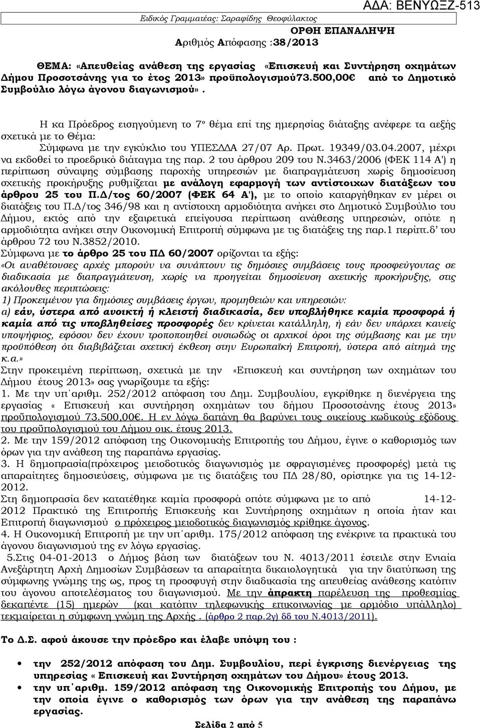 Η κα Πρόεδρος εισηγούμενη το 7 ο θέμα επί της ημερησίας διάταξης ανέφερε τα αεξής σχετικά με το Θέμα: Σύμφωνα με την εγκύκλιο του ΥΠΕΣΔΔΑ 27/07 Αρ. Πρωτ. 19349/03.04.