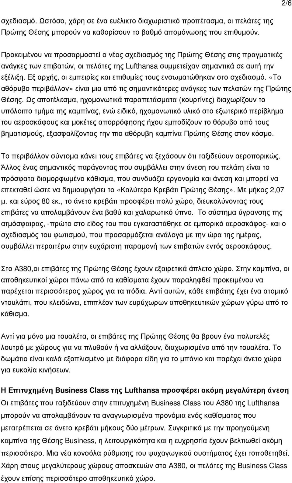 Εξ αρχής, οι εµπειρίες και επιθυµίες τους ενσωµατώθηκαν στο σχεδιασµό. «Το αθόρυβο περιβάλλον» είναι µια από τις σηµαντικότερες ανάγκες των πελατών της Πρώτης Θέσης.
