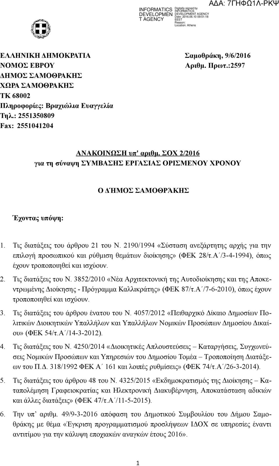 2190/1994 «Σύσταση ανεξάρτητης αρχής για την επιλογή προσωπικού και ρύθμιση θεμάτων διοίκησης» (ΦΕΚ 28/τ.Α /3-4-1994), όπως έχουν τροποποιηθεί και ισχύουν. 2. Τις διατάξεις του Ν.