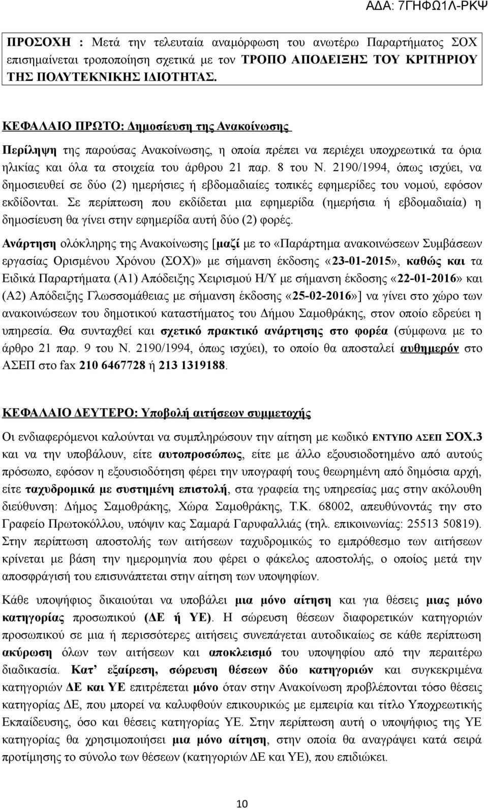 2190/1994, όπως ισχύει, να δημοσιευθεί σε δύο (2) ημερήσιες ή εβδομαδιαίες τοπικές εφημερίδες του νομού, εφόσον εκδίδονται.