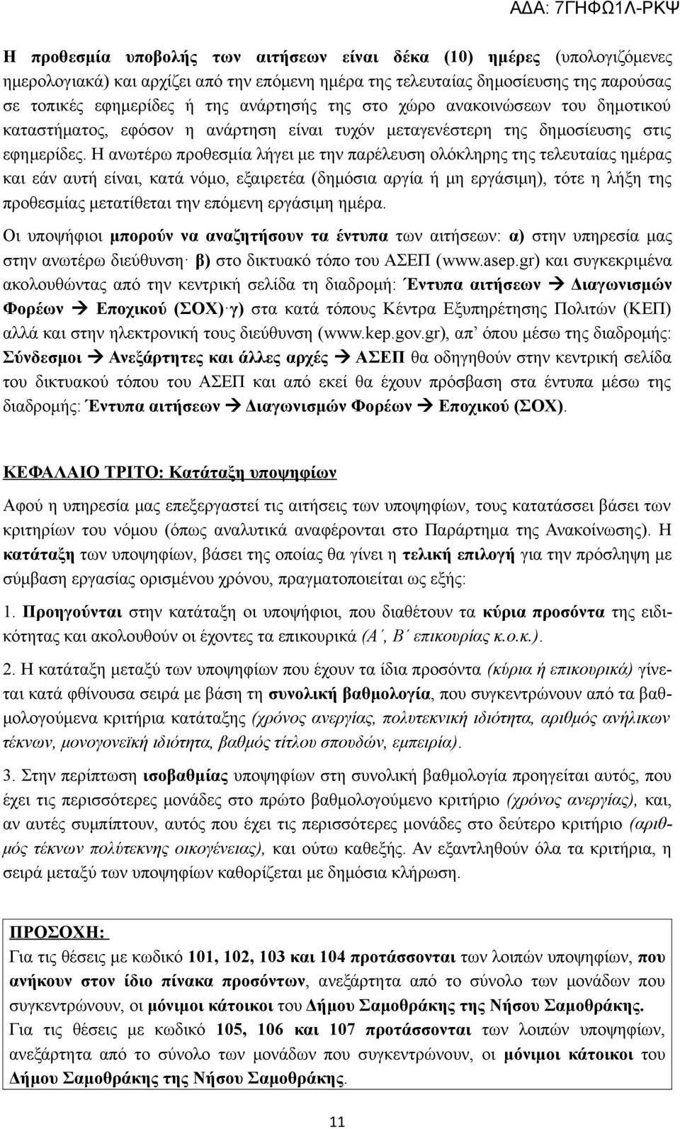 Η ανωτέρω προθεσμία λήγει με την παρέλευση ολόκληρης της τελευταίας ημέρας και εάν αυτή είναι, κατά νόμο, εξαιρετέα (δημόσια αργία ή μη εργάσιμη), τότε η λήξη της προθεσμίας μετατίθεται την επόμενη