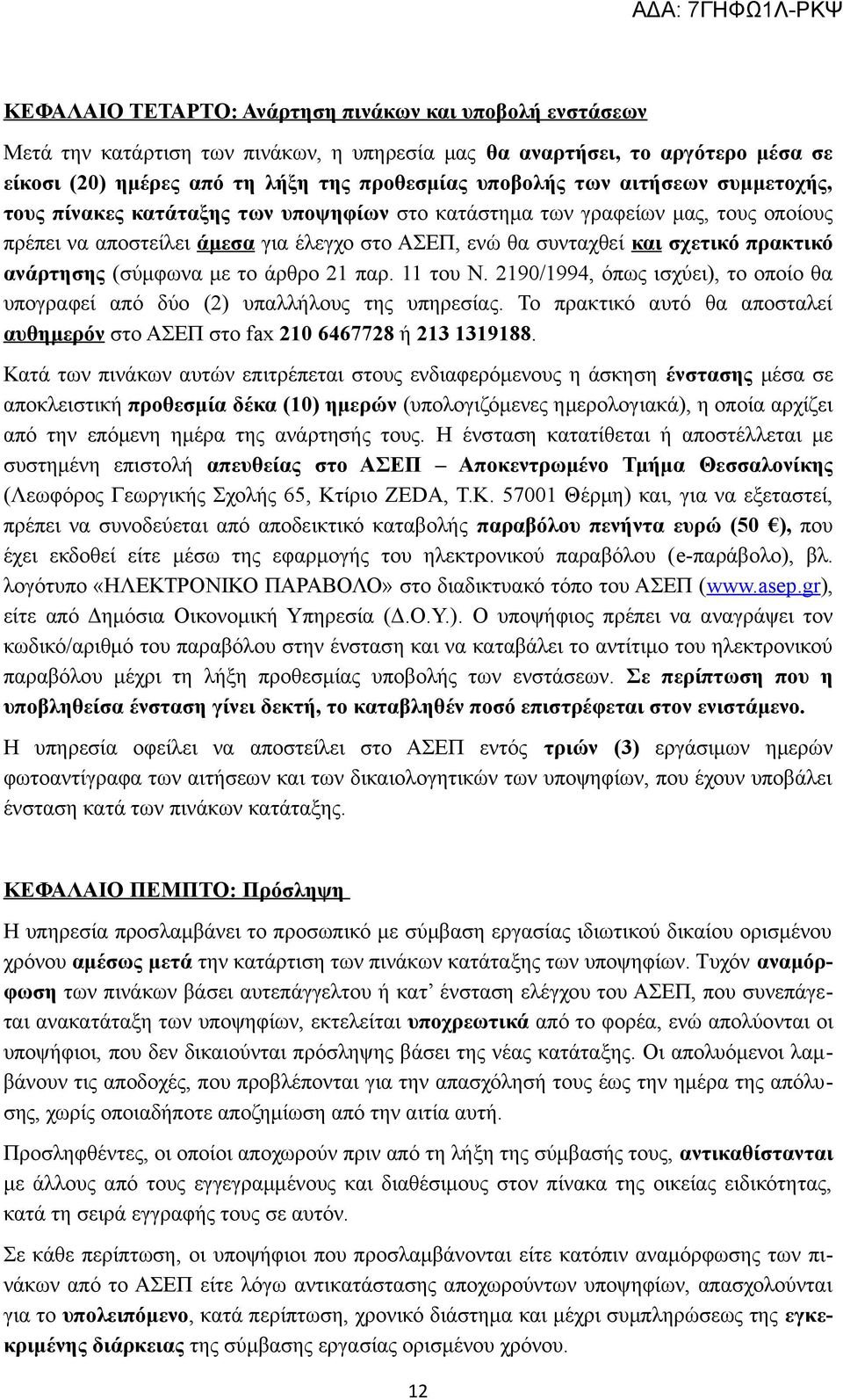 (σύμφωνα με το άρθρο 21 παρ. 11 του Ν. 2190/1994, όπως ισχύει), το οποίο θα υπογραφεί από δύο (2) υπαλλήλους της υπηρεσίας.