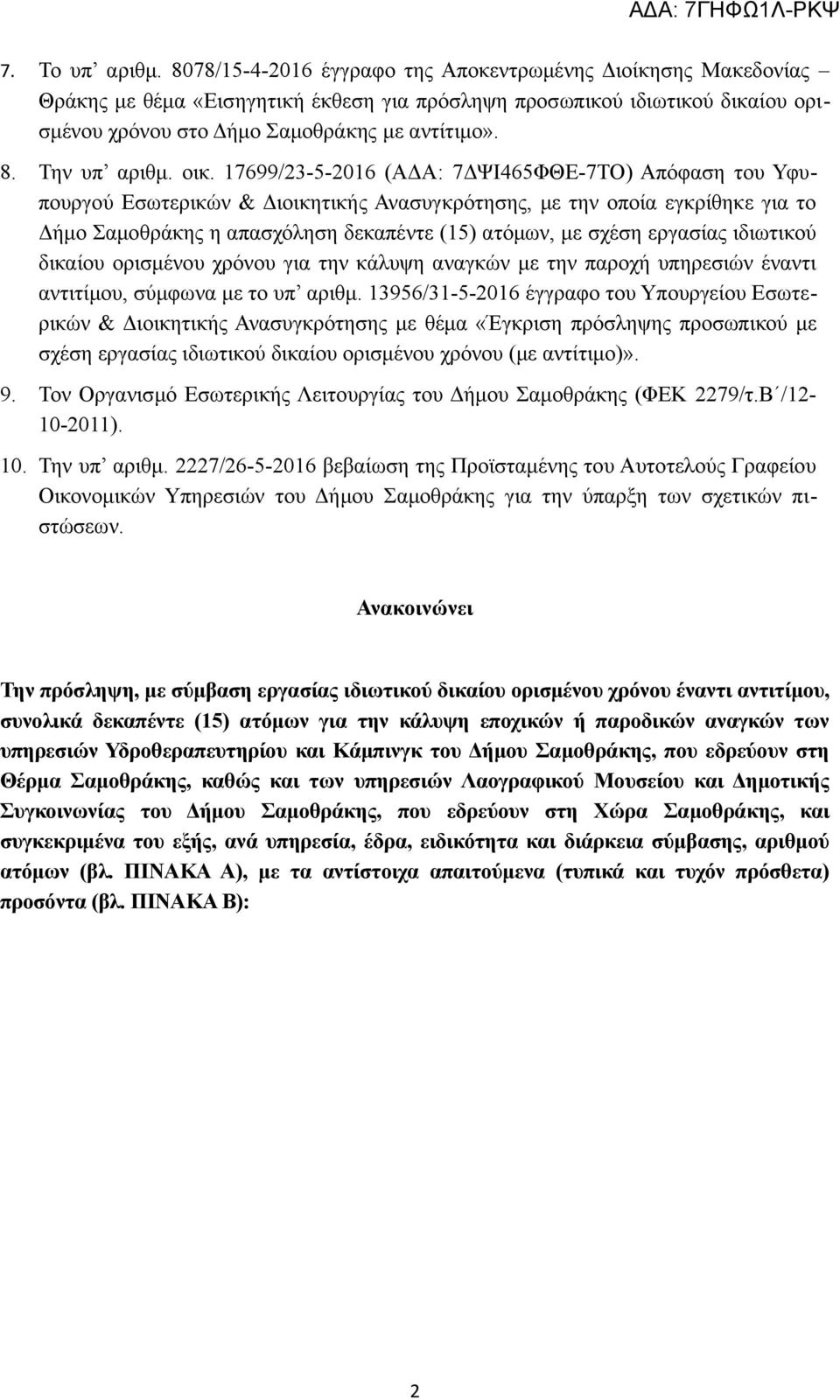 Την υπ αριθμ. οικ.