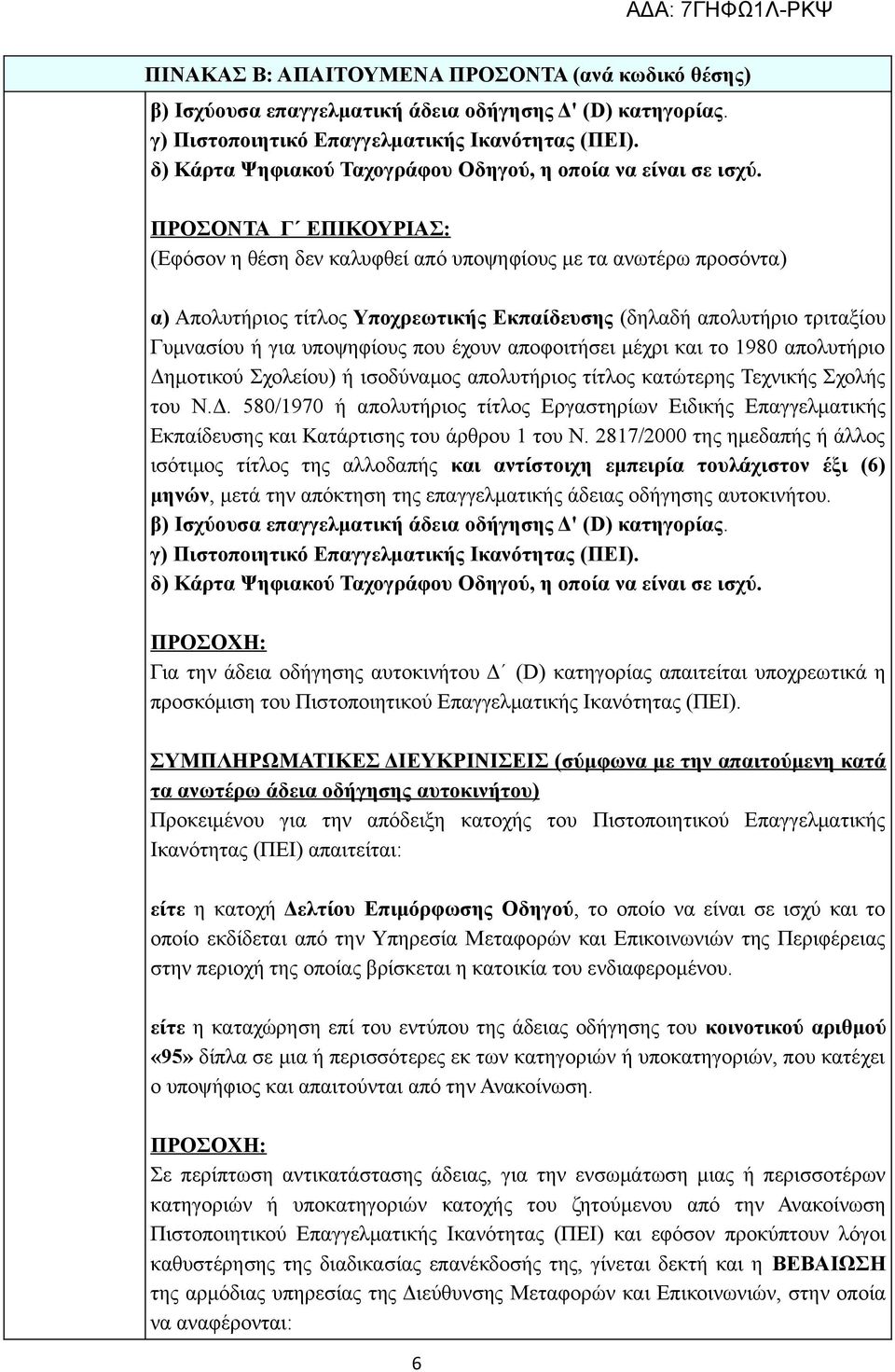 ΠΡΟΣΟΝΤΑ Γ ΕΠΙΚΟΥΡΙΑΣ: (Εφόσον η θέση δεν καλυφθεί από υποψηφίους με τα ανωτέρω προσόντα) α) Απολυτήριος τίτλος Υποχρεωτικής Εκπαίδευσης (δηλαδή απολυτήριο τριταξίου Γυμνασίου ή για υποψηφίους που