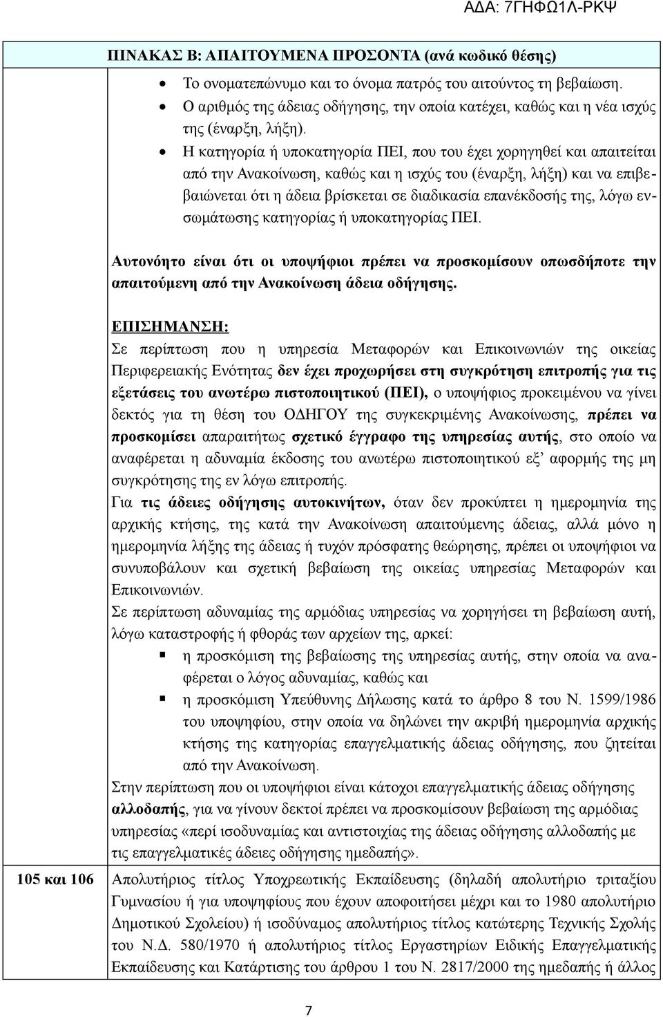 Η κατηγορία ή υποκατηγορία ΠΕΙ, που του έχει χορηγηθεί και απαιτείται από την Ανακοίνωση, καθώς και η ισχύς του (έναρξη, λήξη) και να επιβεβαιώνεται ότι η άδεια βρίσκεται σε διαδικασία επανέκδοσής