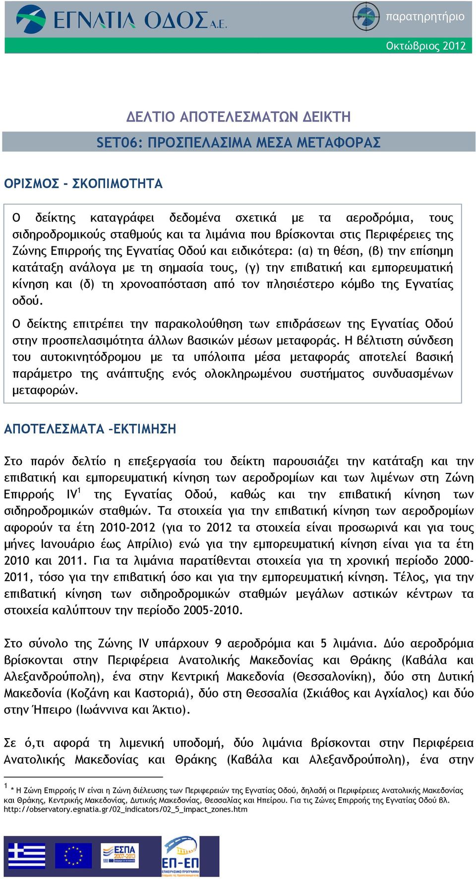 κόμβο της Εγνατίας οδού. Ο δείκτης επιτρέπει την παρακολούθηση των επιδράσεων της Εγνατίας Οδού στην προσπελασιμότητα άλλων βασικών μέσων μεταφοράς.