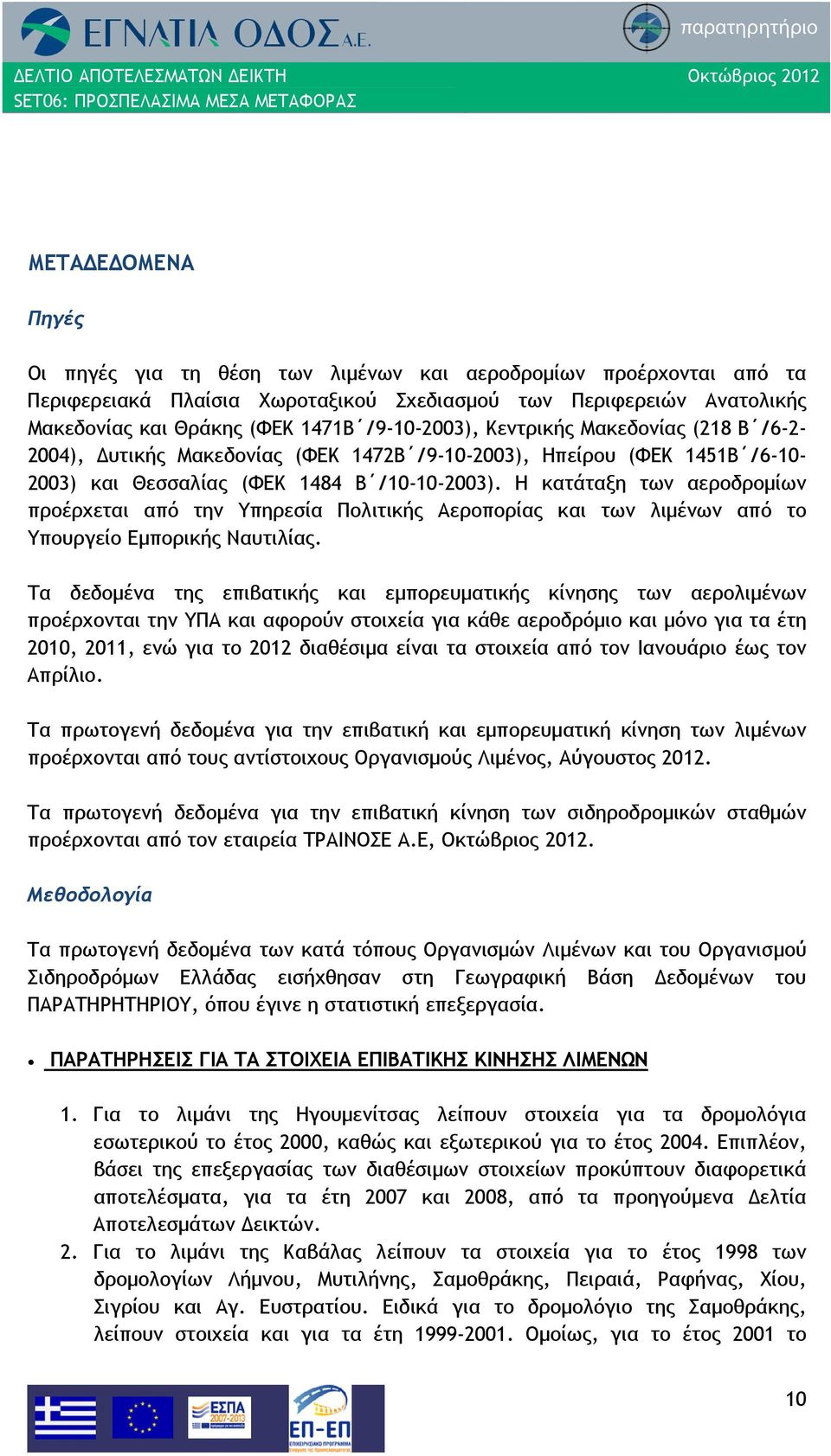 Η κατάταξη των αεροδρομίων προέρχεται από την Υπηρεσία Πολιτικής Αεροπορίας και των λιμένων από το Υπουργείο Εμπορικής Ναυτιλίας.