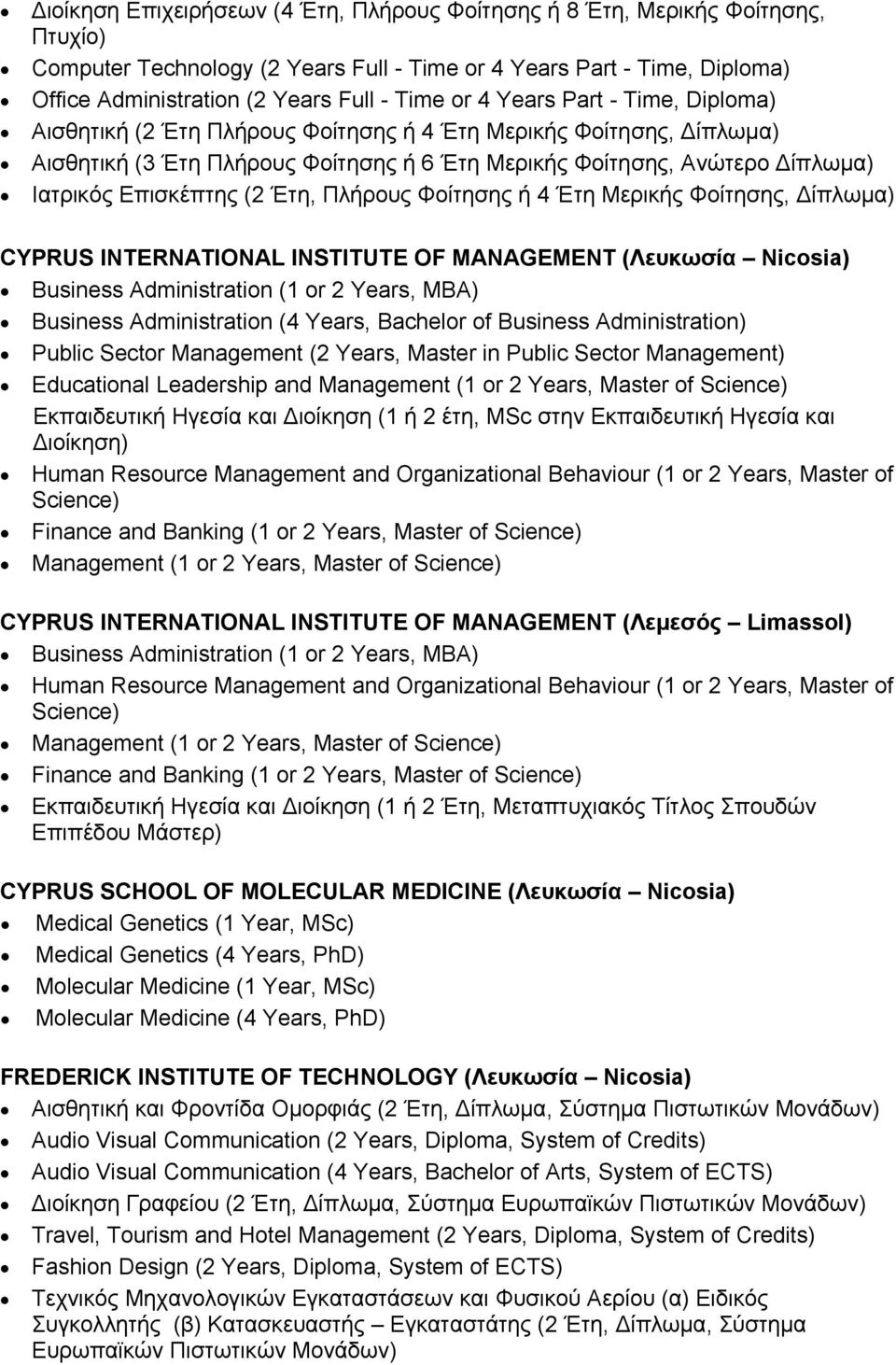Πλήρους Φοίτησης ή 4 Έτη Μερικής Φοίτησης, Δίπλωμα) CYPRUS INTERNATIONAL INSTITUTE OF MANAGEMENT (Λευκωσία Nicosia) Business Administration (1 or 2 Years, MBA) Business Administration (4 Years,