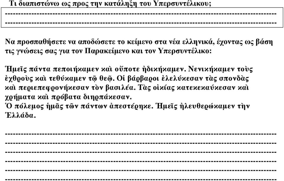 Νενικήκαμεν τοὺς ἐχθροὺς καὶ τεθύκαμεν τῷ θεῷ. Οἱ βάρβαροι ἐλελύκεσαν τὰς σπονδὰς καὶ περιεπεφρονήκεσαν τὸν βασιλέα.