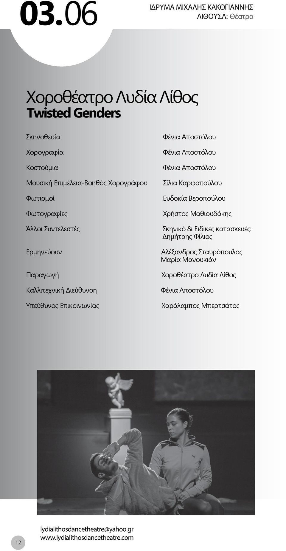 Βεροπούλου Χρήστος Μαθιουδάκης Σκηνικό & Ειδικές κατασκευές: Δημήτρης Φίλιος Αλέξανδρος Σταυρόπουλος Μαρία Μανουκιάν